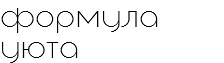Формула
Уюта
